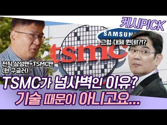 파운드리 절대강자 TSMC, 삼성이 따라잡을 수 있을까? 삼성전자와 TSMC 모두 경험해본 현 구글러의 생각! [KBS시사 PICK]