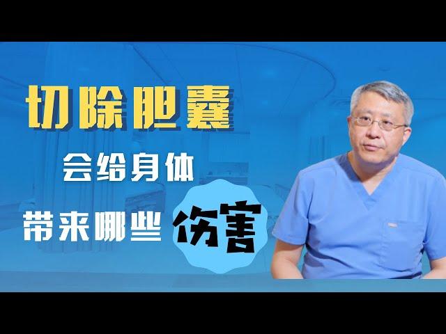 切除胆囊会给身体带来哪些影响？切除胆囊后遗症/胆囊切除危害