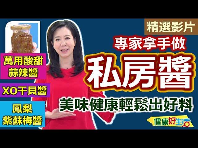 【健康好生活 超精彩回顧】 專家拿手私房醬　美味健康輕鬆出好料 ///  XO干貝醬  XO醬炒時蔬   鳳梨紫蘇梅醬   梅醬燒雞   萬用酸甜蒜辣醬    泰式涼拌海鮮