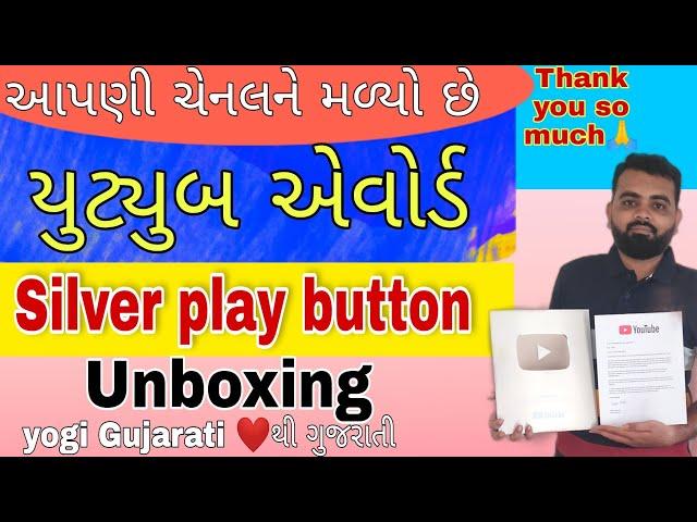 YouTube Awards for Yogi Gujarati Channel | Silver play button unboxing #YogiGujarati first milestone