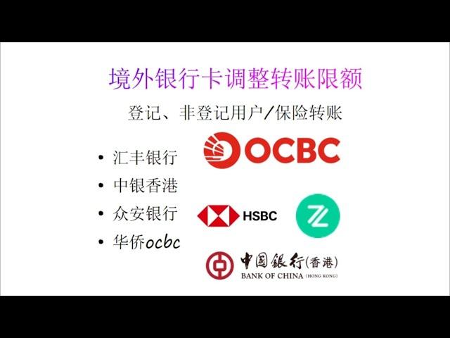 汇丰中银香港转账限额调整突破一万限制，华侨OCBC银行paynow提高日限额