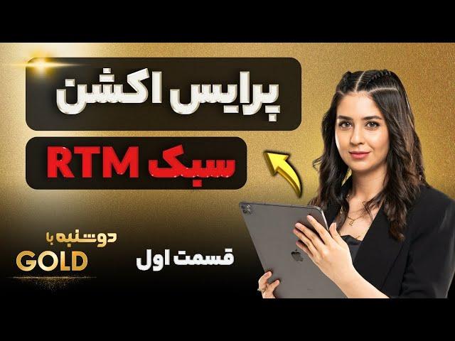 پرایس اکشن  سبک RTM