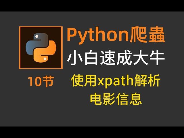 python爬虫：用xpath解析电影信息^方便快捷！