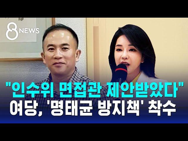 "인수위 면접관 제안받았다"…여당, '명태균 방지책' 착수 / SBS 8뉴스