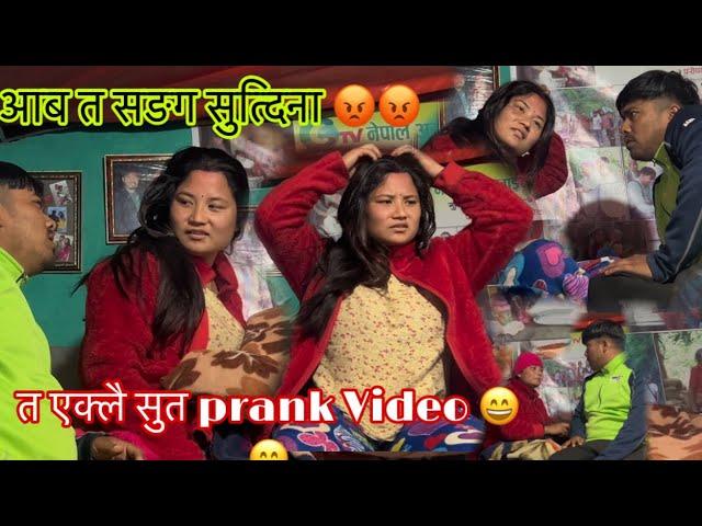 आज देखि त र म छुट्टा छुट्टै सुत्ने | बुढि सङ सुत्दिना New prank video..Dipak nepali vlog.