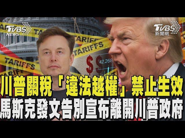 關稅戰解套? 川普關稅「違法越權」禁止生效 馬斯克發文告別宣布離開川普政府｜TVBS新聞 @TVBSNEWS02
