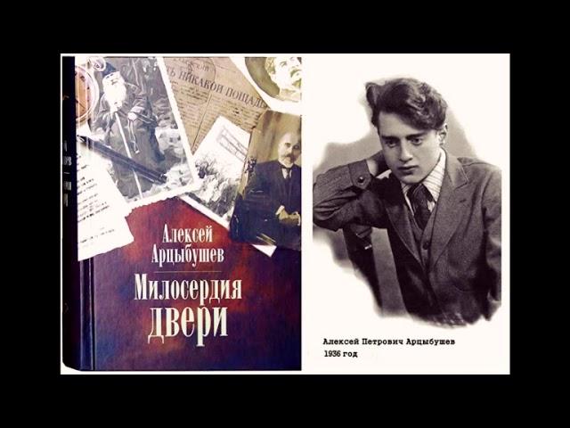 Арцыбушев Алексей - Милосердия двери (2 часть из 2-х). Читает Игорь Петров