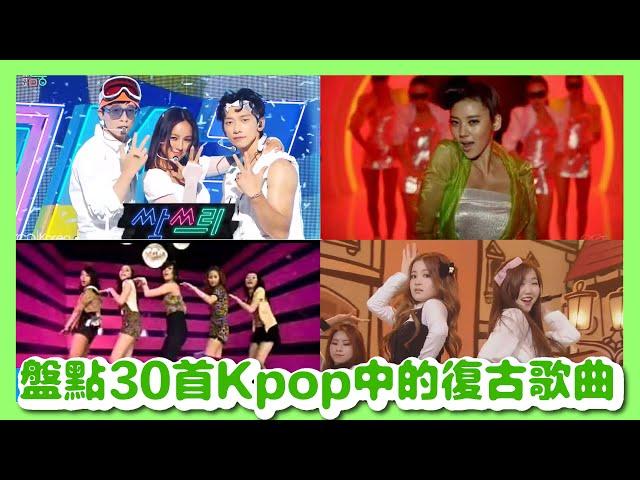 【盤點】韓式Newtro？美國復古風？盤點30首Kpop中的復古歌曲｜Wonder Girls, 孫淡妃, Ssak3, T-ara, EXID, 少女時代, LeeHi, Alice, WINNER