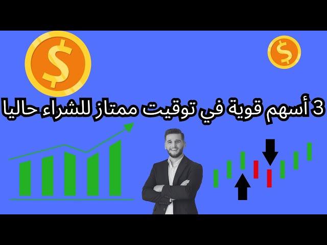 3 أسهم قوية في توقيت ممتاز للشراء حاليا