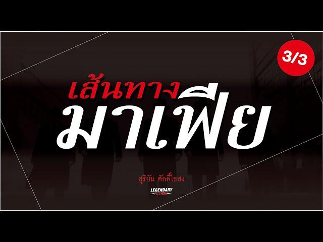 อาชญนิยาย : เส้นทางมาเฟีย : สุริยัน ศักดิ์ไธสง : ตอนยาว 3/3