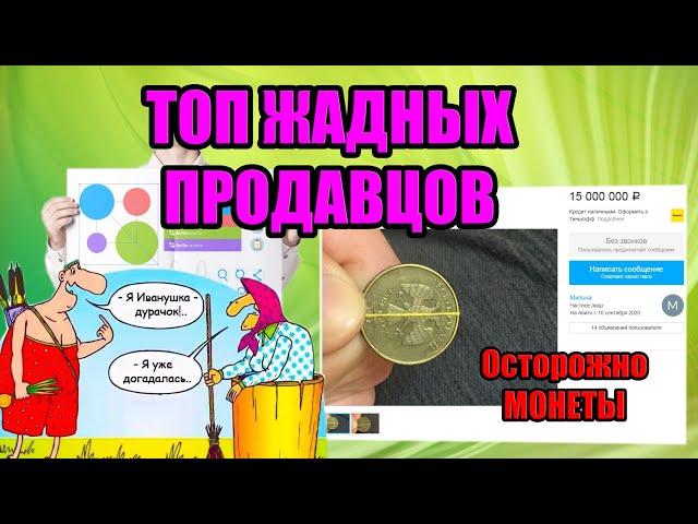 КОЛХОЗНИКИ НА АВИТО. ТОП ЖАДНЫХ И ГЛУПЫХ ПРОДАВЦОВ МОНЕТ РАЗДЕЛ НУМИЗМАТИКА