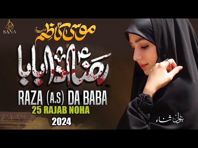 Raza Da Baba | Punjabi Noha 2024 | 25 Rajab Noha Imam Mosa Kazim a.s