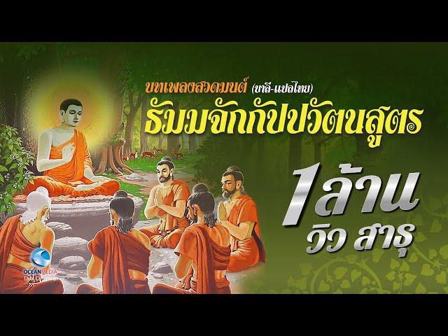 [ต้นฉบับแท้] บทเพลง-พระธัมมจักกัปปวัตตนสูตร(มีคำแปลและคำอ่าน) ๔ จบ เพื่อความรู้แจ้งในศีล สมาธิ ปัญญา