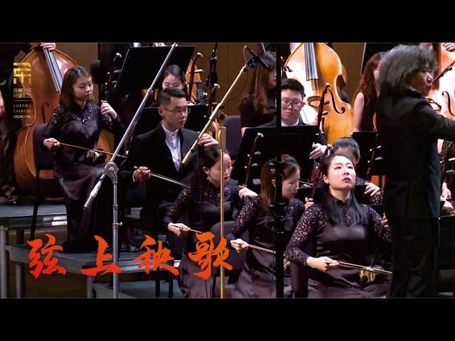 王丹红: 弦上秧歌 Yangge on the Strings / 彭家鹏 · 苏州民族管弦乐团 Suzhou Chinese Orchestra