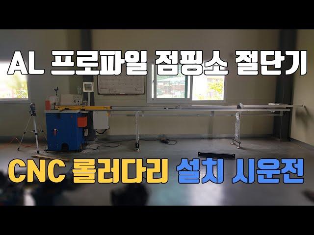 AL 프로파일 점핑소 절단기외 CNC 롤러다이 설치 후 시운전 영상