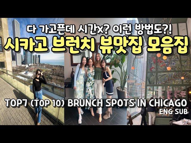 시카고 다운타운 맛집 추천 브런치편ㅣ성공 메뉴 및 방법까지 다 알려드림 TOP 7 brunch in  Chicago