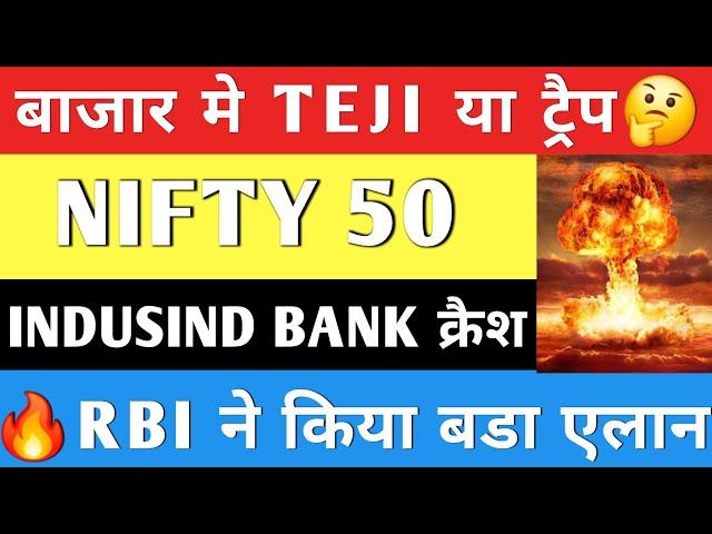 बाजार मे तेजी या ट्रैप  | Indusind Bank बडा झटका Nifty Prediction | #stockmarketnews