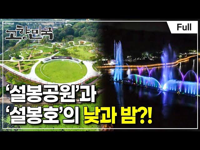 [Full] 고향민국 - 이천, 자부심을 빚다