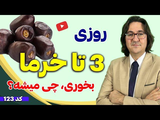 حقایق باورنکردنی درباره خرما برای پیشگیری و درمان مشکلات گوارشی، سرطان، تقویت میل جنسی و...