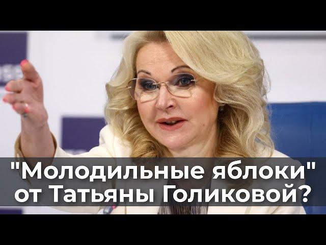 "Молодильные яблоки" от Татьяны Голиковой?
