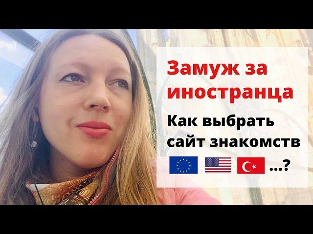 Замуж за француза / иностранца | Как выбрать сайт знакомств | Брошкина