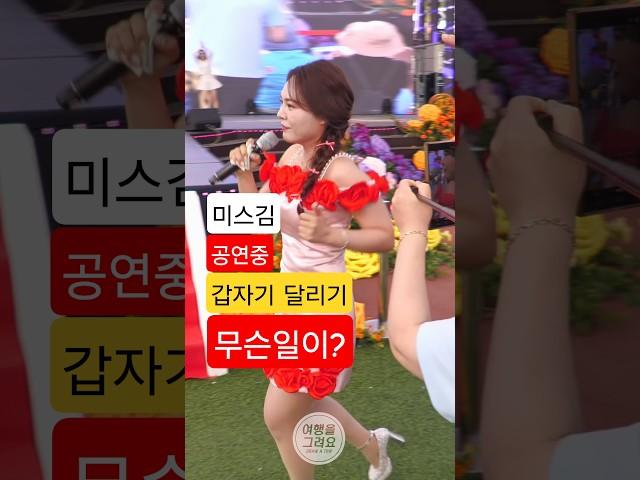 미스김, 공연중 냅다 달리는 이유  어디 가는겨??