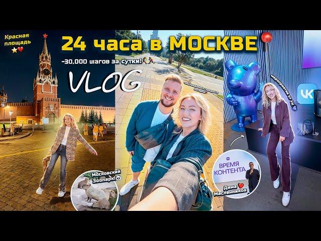 VLOG 24 Часа В Москве!Мероприятие от VK, Воробьевы Горы, Зоопарк, Красная Площадь .. много гуляем