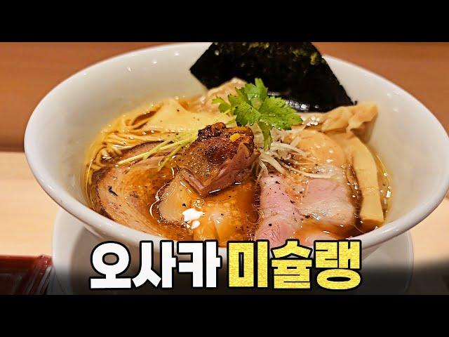 오사카에서 라멘으로 미슐랭 받은 역대급 찐맛집