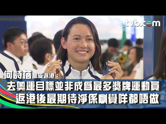 #何詩蓓 凱旋返港：去奧運目標並非成為最多獎牌運動員，只想盡力去游，能為港爭光是光榮｜返港後最期待淨係瞓覺咩都唔做｜ #巴黎奧運2024