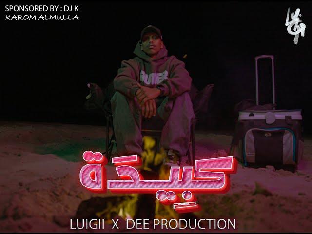 LUIGII x DEE PRODUCTION - كــبــيــــدة ( OFFICIAL VIDEO )