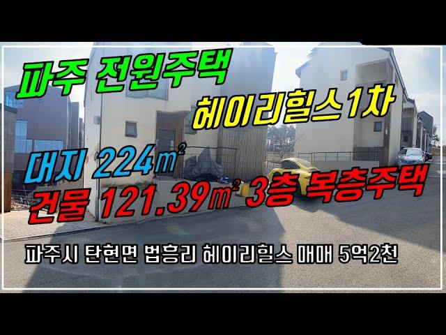 파주 전원주택, 탄현면 법흥리 통일동산 파주영어마을 헤이리힐스 전원주택 매매 앞마당있는 게스트하우스에 복층형 단독주택 전망좋은 남향집