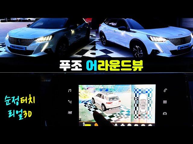 푸조 2008, 3008, 5008 어라운드뷰(서라운드뷰) 설치