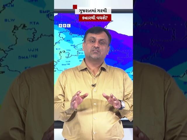 Gujarat Weather ગુજરાતમાં ગરમી ક્યારથી વધશે? #summer #heat #weather