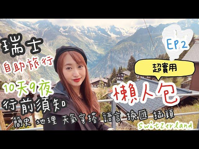 【瑞士Switzerland 自助旅遊 EP 2 】2023瑞士自助旅行超實用行前須知分享（上）懶人包攻略｜注意事項、歷史、地理簡介、天氣、穿搭、插頭、語言、時差、換匯 | 親子歐洲 一打一帶3歲小孩