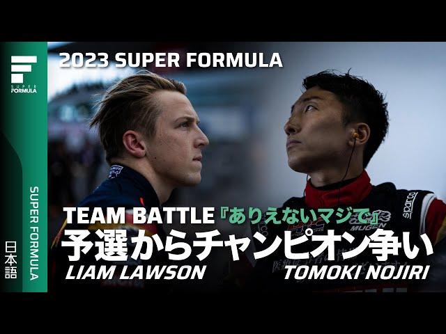 予選でチーム内バトル勃発「あり得ないマジで」  野尻智紀ポールラップオンボード  Liam Lawson  Team Battle | 2023 SUPER FORMULA Rd.8 SUZUKA