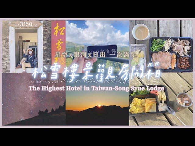 【Song Syue Lodge】The Highest Hotel in Taiwan｜Most Stunning Galaxy and Sunrise Right From Balcony 