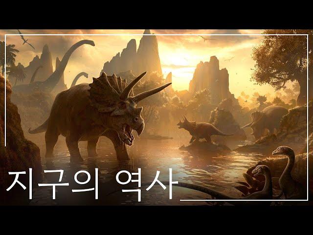 지구 오디세이: 지구의 역사는 무엇인가요? | 지구 역사 다큐멘터리