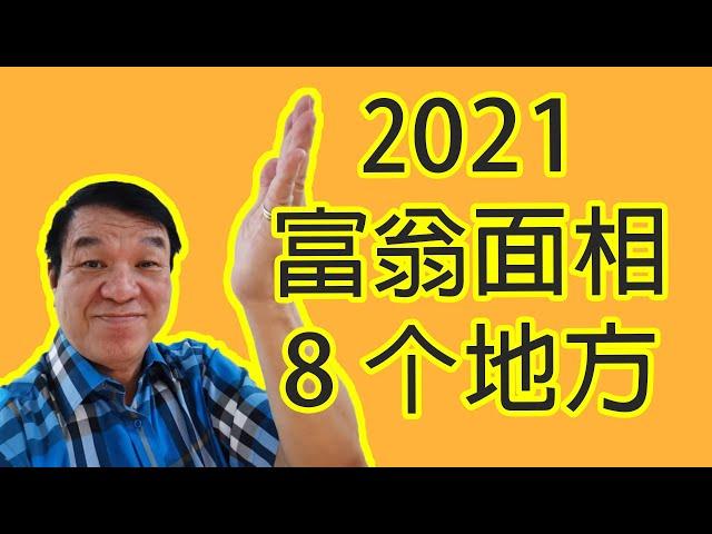 【面相教学】分析富翁的面相的8个地方，我们的面相能改变吗？如果有不好的面相，该做什么才能改好？看完这个影片你就会找到答案！