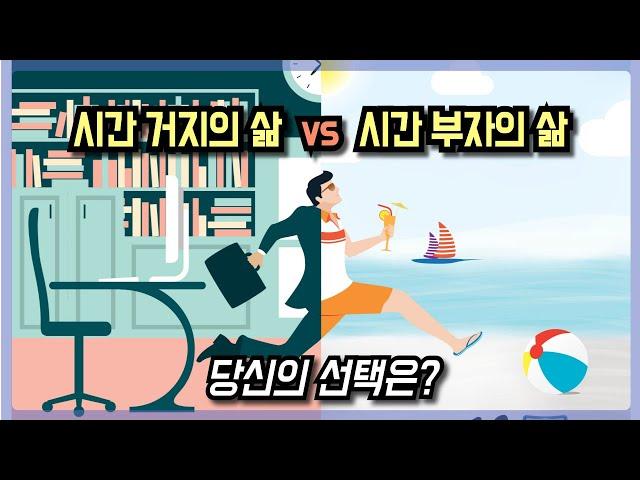 시간도 돈도 없는 사람이 시간적 자유를 얻는 법 | 돈 부자보다 막강한 시간 부자의 길 | 더 적게 일하고 더 많이 누려라 (1편)