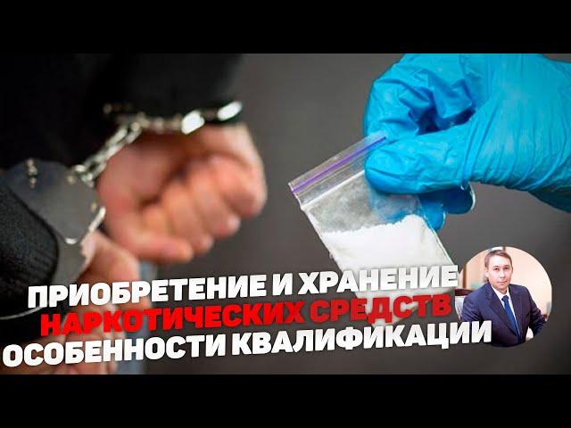 Приобретение и хранение наркотических средств. Особенности квалификации.
