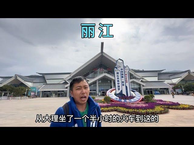 从丽江火车站坐公交车到客运站住宿，买到了去雪山的车票