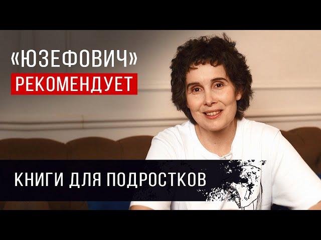 «Юзефович» рекомендует. Книги для подростков