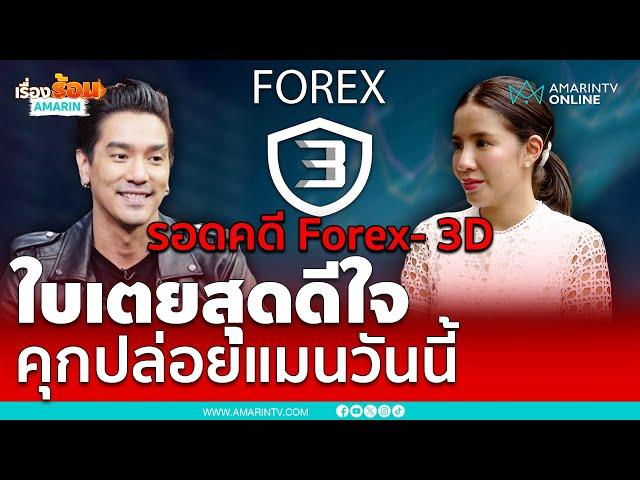 รอดคดี Forex- 3D ใบเตยเปิดใจทันที ดีใจแมนกลับมาเจอลูก | เรื่องร้อนอมรินทร์