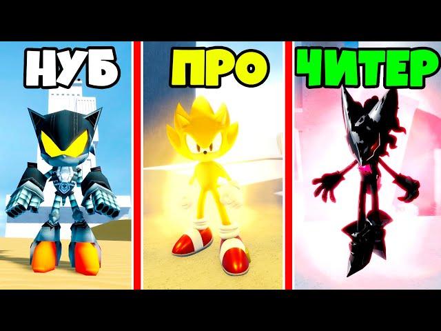 Кто быстрее? БИТВА СОНИКОВ от НУБ до ПРО до ЧИТЕР в Sonic Infinity DX OLD Roblox