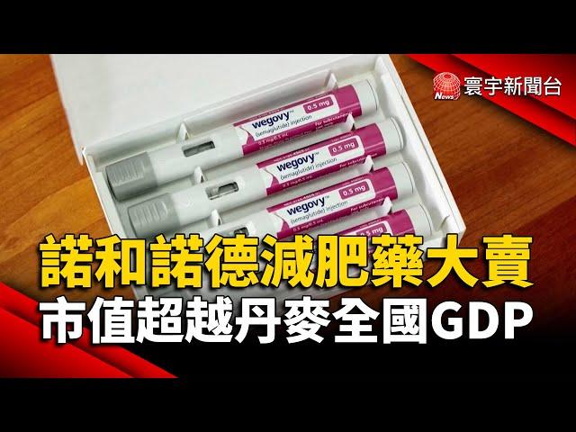 諾和諾德減肥藥大賣 市值超越丹麥全國GDP｜#寰宇新聞 @globalnewstw