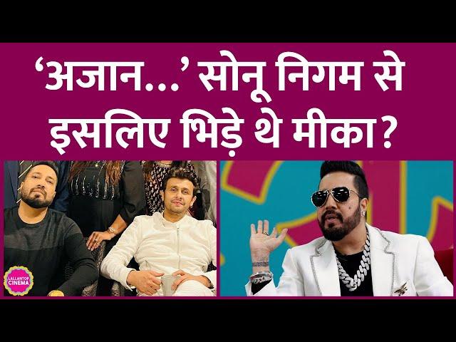 Mika Singh अजान के लाउडस्पीकर पर Sonu Nigam से भिड़े, लेेकिन असली लड़ाई तो इस वजह से थी! GITN