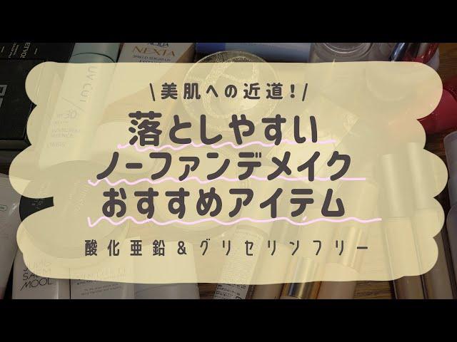 酸化亜鉛&グリセリンフリー落としやすいノーファンデメイクおすすめ【美肌への近道】