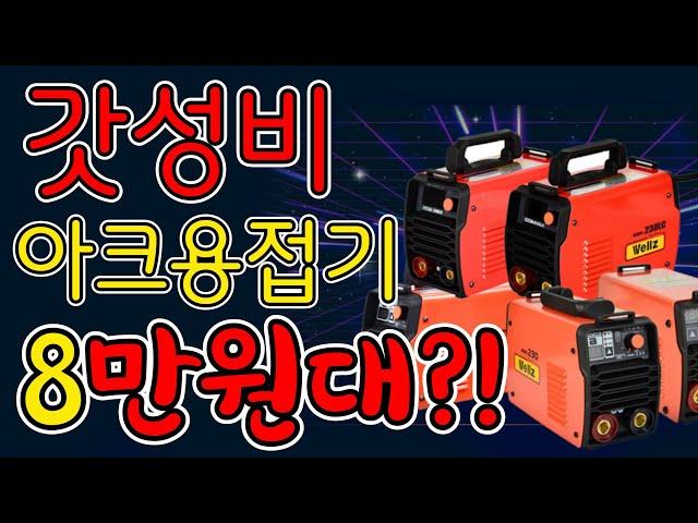 용접봉이 들러붙지않는 갓성비 아크용접기 실사용후기..핫스타트 기능은 정말..ㅜㅜ (ft.WELLZ WWM 시리즈 전체리뷰)