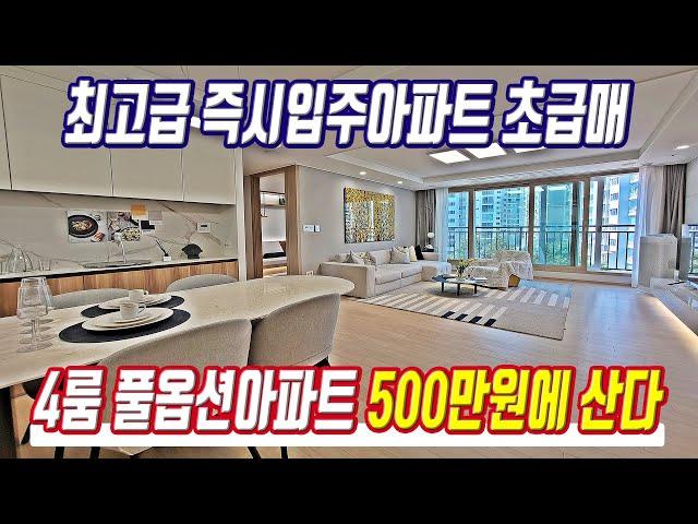 미분양아파트 초급매 즉시입주 4룸아파트 500만원에 산다 경기도 최저가 미분양 급매아파트