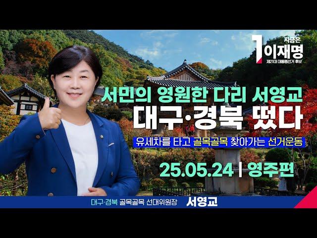 서민의 영원한 다리 서영교 대구 경북에 떴다-영주편
